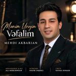 دانلود آهنگ مهدی اکبریان منیم اوراییم وفالی